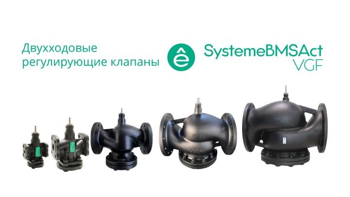 Systeme Electric Клапан регулирующий 2-ход фланц PN16 DN40 24м³/ч -20…+130°С
