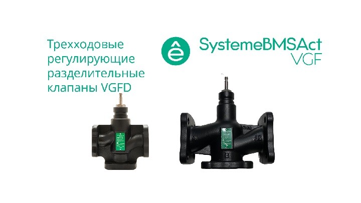 Systeme Electric Клапан регулирующий 3-ход разд фланц PN16 DN100 124м³/ч -20…+130°С