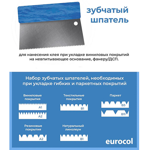 Шпатель зубчатый Forbo Eurocol В11 (200мм) Шпатель зубчатый Forbo Eurocol В11 (200мм)