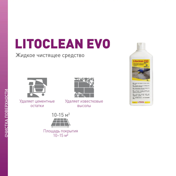 Очиститель Litokol Litoclean Evo, флакон 1 л (от цементных остатков)