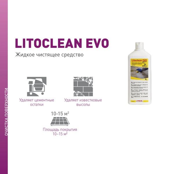 Очиститель Litokol Litoclean Evo, флакон 1 л (от цементных остатков)/  Литокол Литокляйн Ево