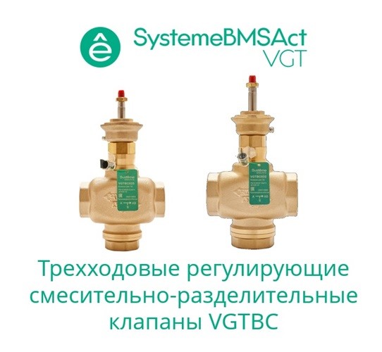 Systeme Electric Клапан регулирующий 3-ход смес-разд резьб PN16 DN65 63м³/ч -10…+95°С
