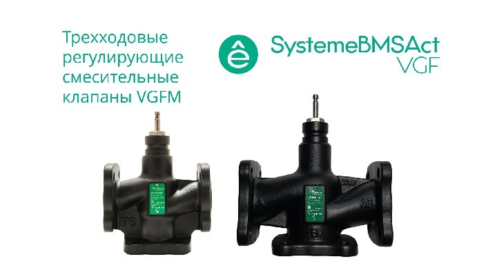 Systeme Electric Клапан регулирующий 3-ход смес фланц PN16 DN300 1200м³/ч -20…+130°С